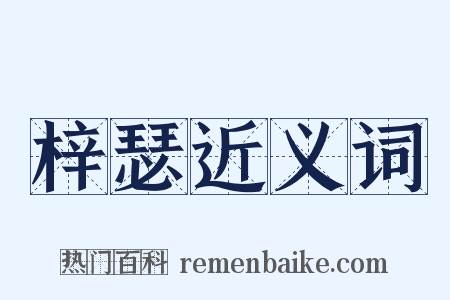 梓瑟近义词是什么意思的图片